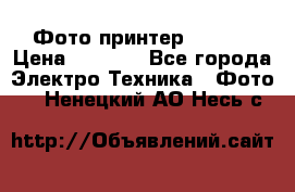 Фото принтер Canon  › Цена ­ 1 500 - Все города Электро-Техника » Фото   . Ненецкий АО,Несь с.